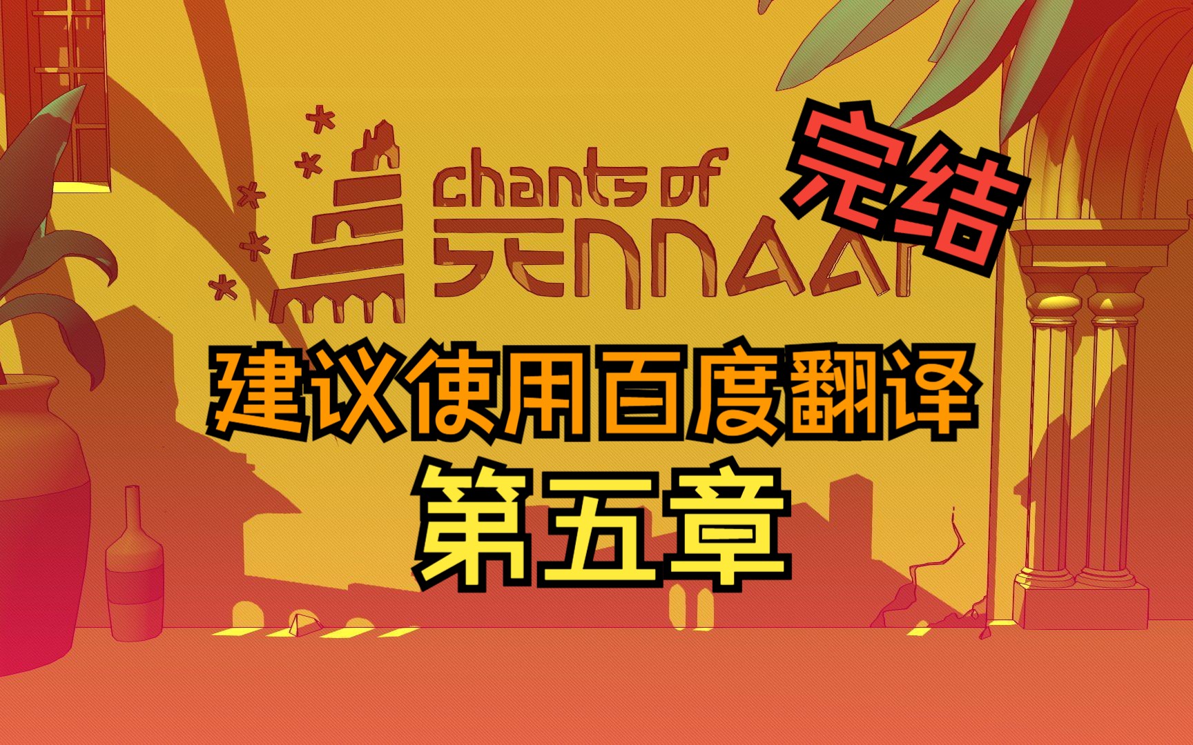 【反面橙】【完结】这破活我不干了——《巴别塔圣歌》游戏实况(05)