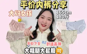 Download Video: 180斤大码女孩的平价内裤分享！大粗腿大屁股可！