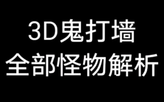 [图]【3D鬼打墙图鉴】所有怪物特点，难度，楼层大赏(没愚者世界)