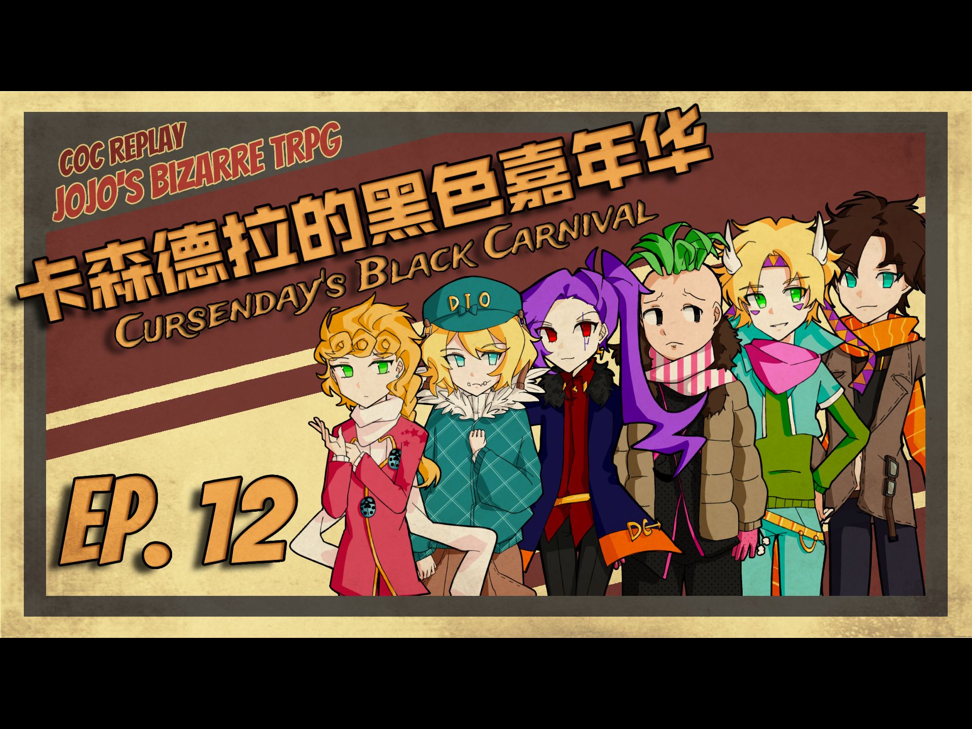 【jojo的奇妙trpg实况】卡森德拉的黑色嘉年华|ep.12 现场手术