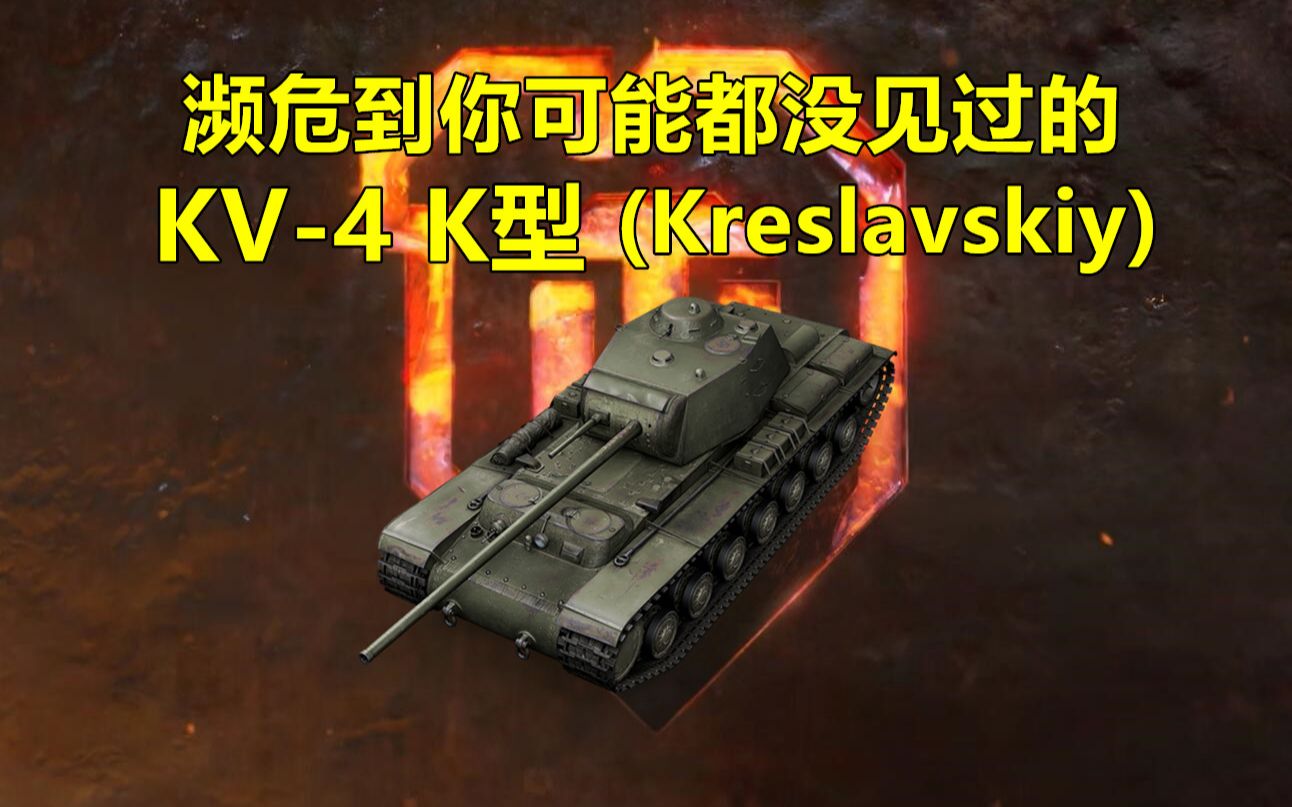 濒危到你可能都没见过的kv4k型kreslavskiy坦克世界