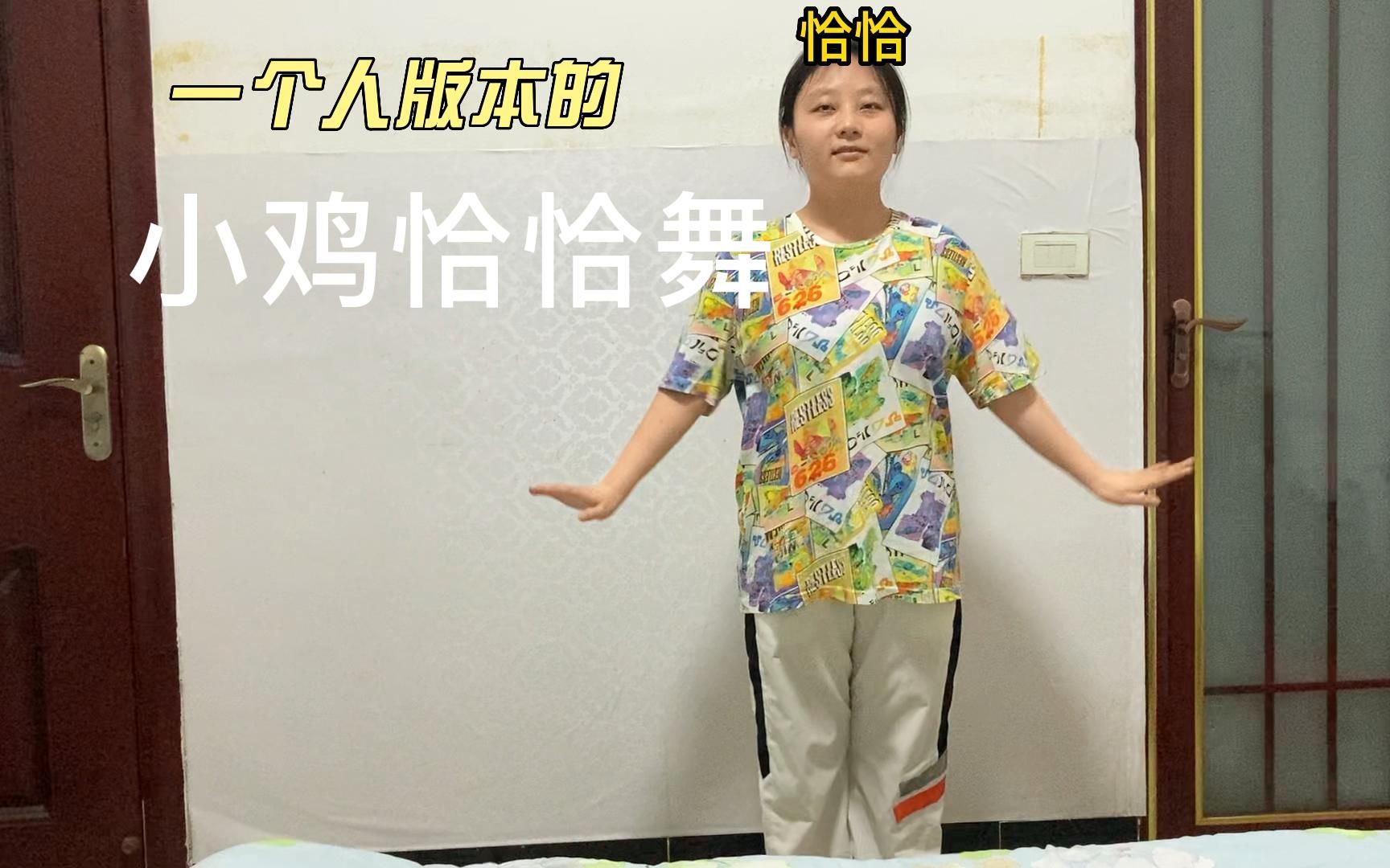 活动作品一个人的小鸡恰恰舞看完不要笑