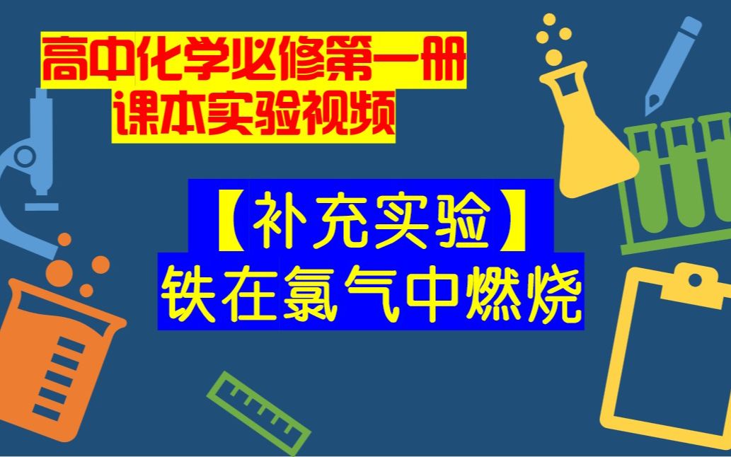 高中化学必修一课本实验视频【补充实验】铁在氯气中燃烧哔哩哔哩bilibili