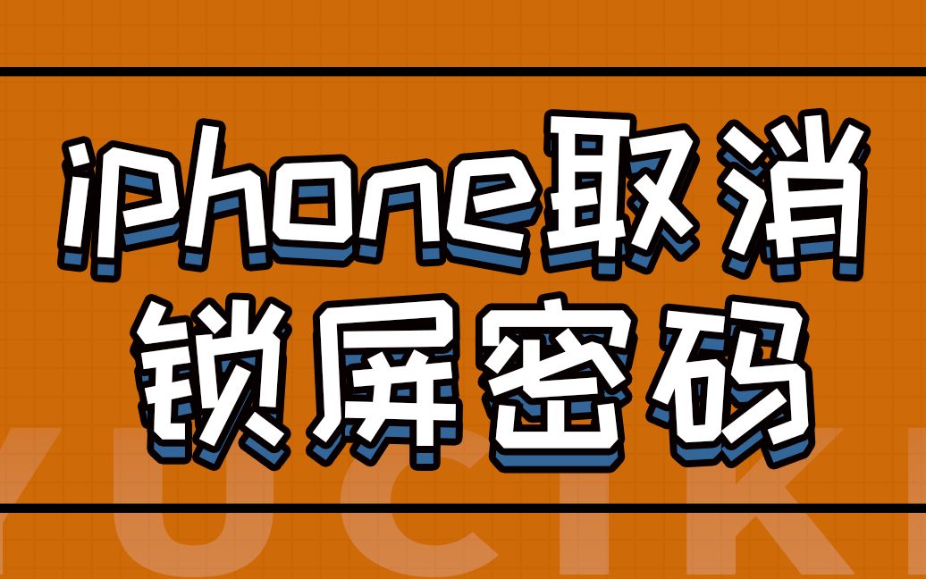 遇此刻涨姿势:iphone取消锁屏密码