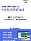 【复试】2025年 河北大学085402通信工程(含宽带网络、移动通信等)《模拟电路(加试)》考研复试精品资料笔记模拟预测卷真题库课件大纲提纲哔哩...