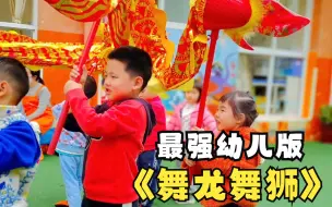 Télécharger la video: 【幼儿园】开学我们都在做什么？舞龙舞狮、投壶、灯笼......