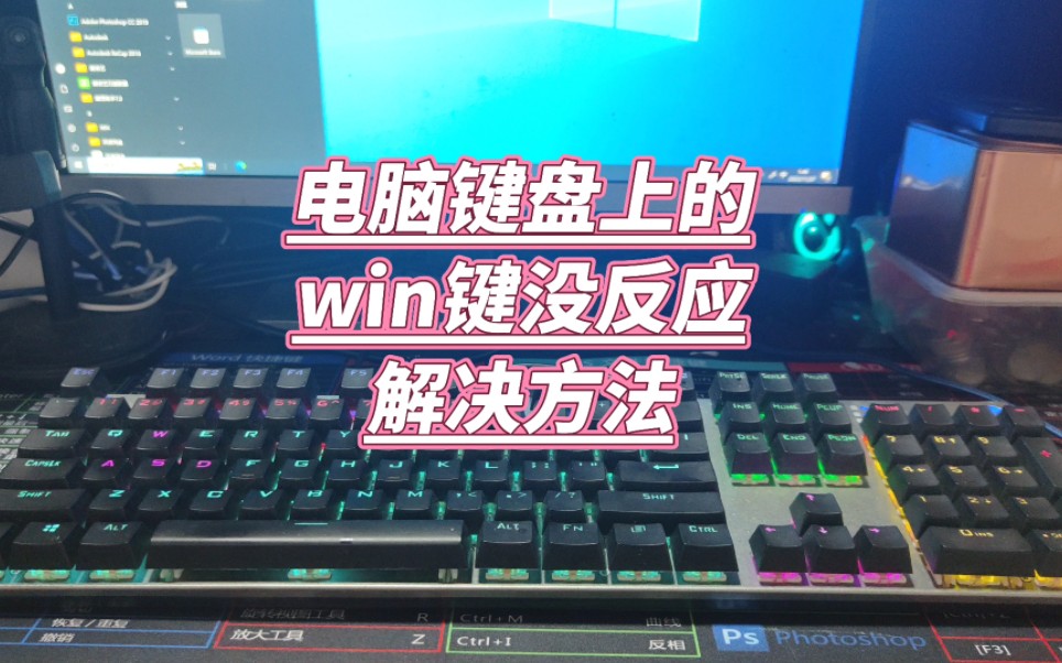 电脑键盘上的win键没反应怎么办哔哩哔哩bilibili