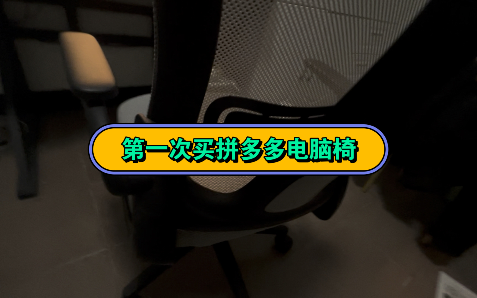 拼夕夕100多的电脑椅怎么样?小心菊花哦哔哩哔哩bilibili