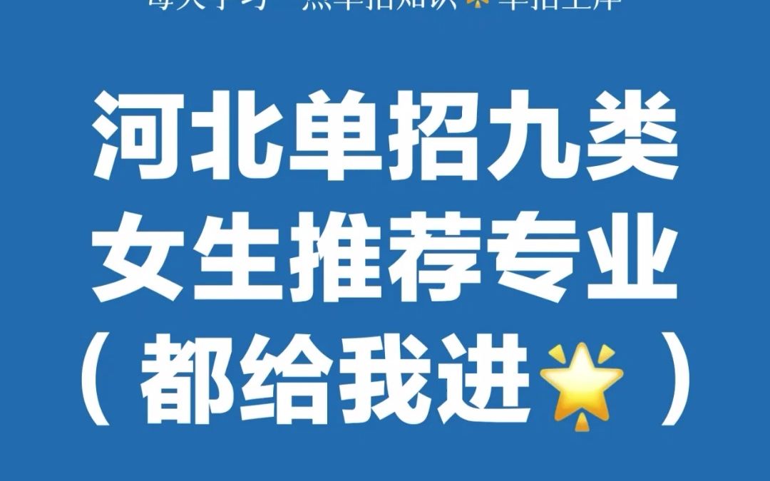 河北单招九类专业推荐,河北单招九类男生专业推荐,河北单招女生专业推荐,23年河北单招九类培训,河北单招九类分数线哔哩哔哩bilibili