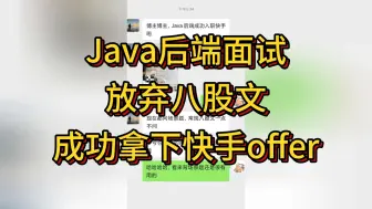 Download Video: Java后端面试，放弃八股文，成功拿下快手offer！