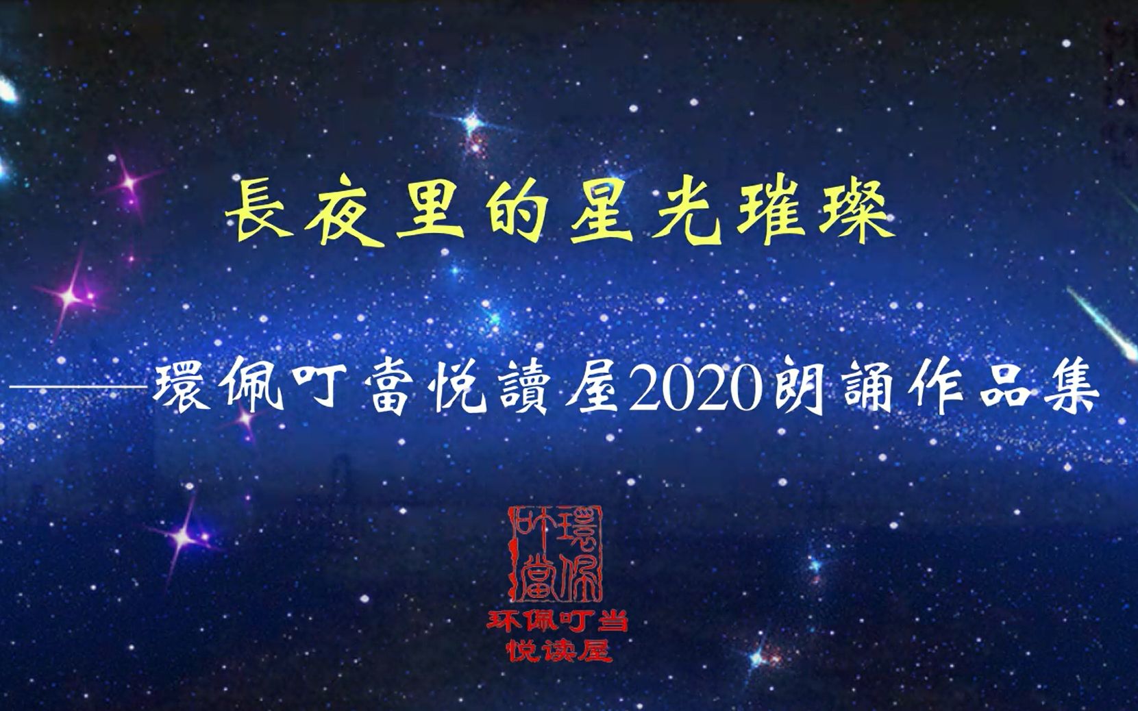 长夜里的星光璀璨(环佩叮当悦读屋20202朗诵作品合集完整版)哔哩哔哩bilibili