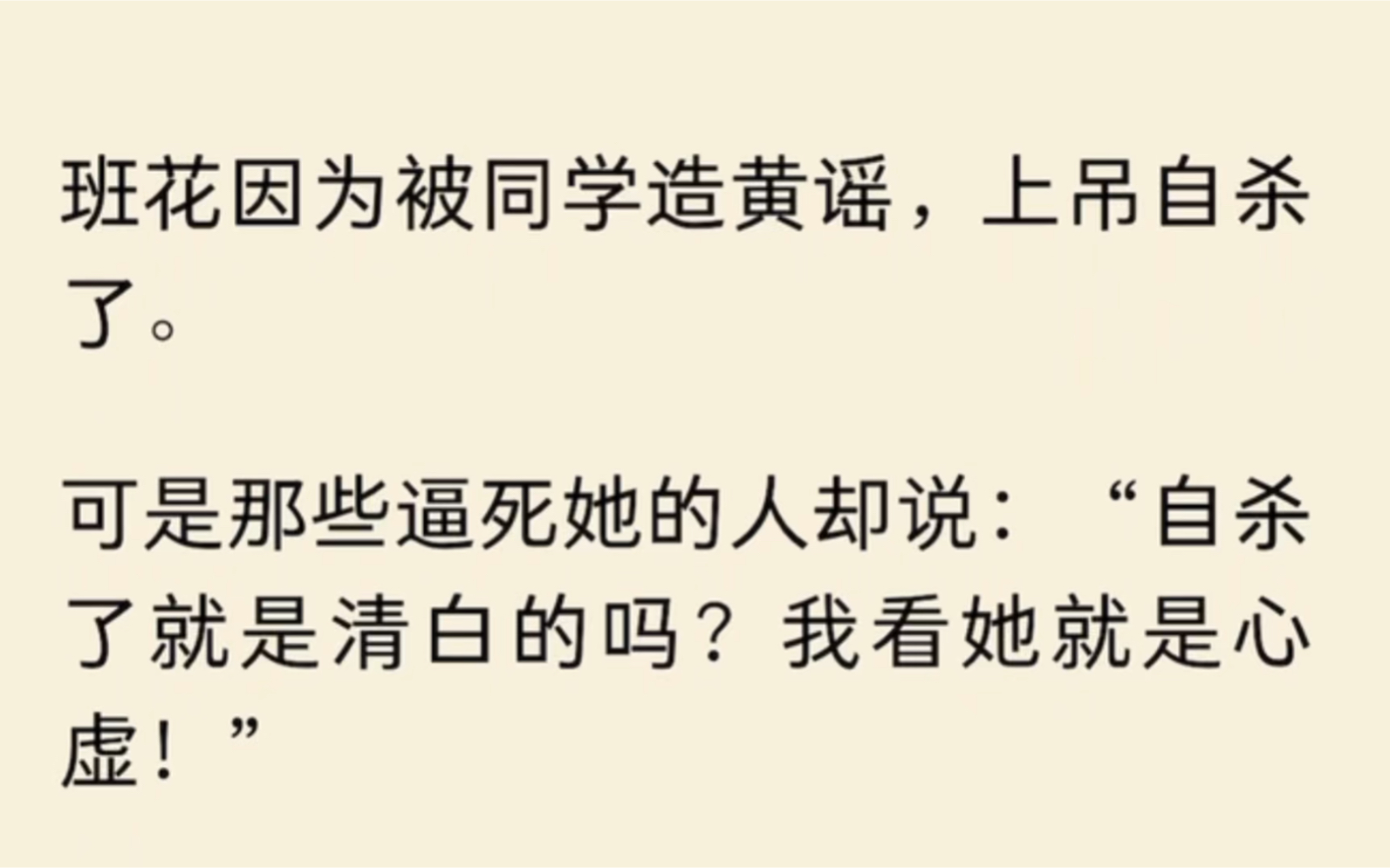 [图]（全文完结）班花因为被同学造黄谣，上吊自杀了。可是那些逼死她的人却说：“自杀了就是清白的吗？我看她就是心虚！”…