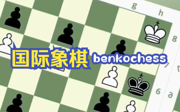 国际象棋benkochess  White to play and win!