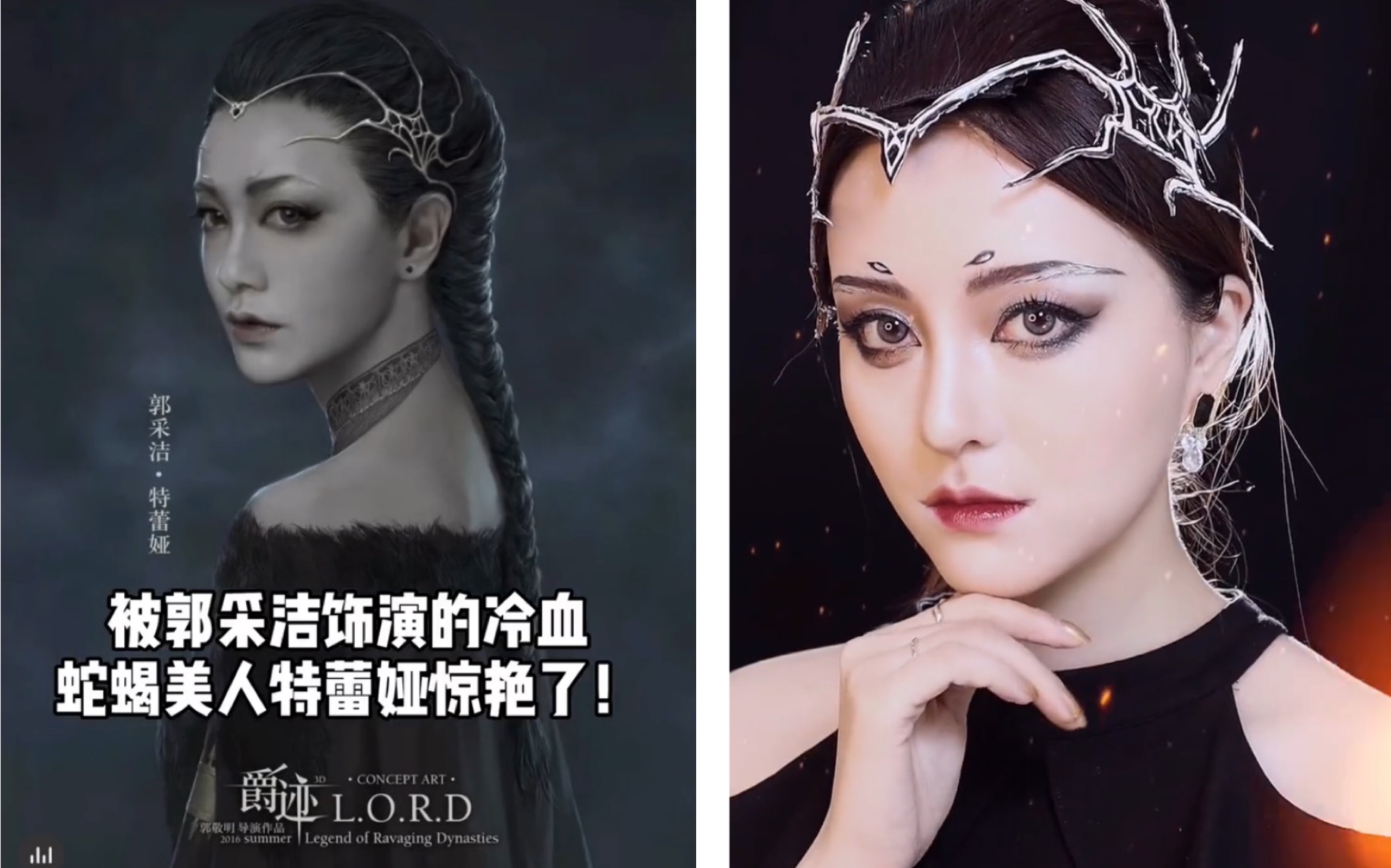 爵迹冷血狂宴特蕾娅仿妆,郭采洁的暗黑系妆容绝了