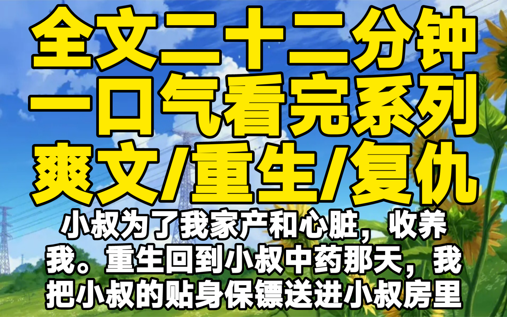 【全文已完结】小叔为了我家产和心脏,收养我.重生回到小叔中药那天,我把小叔的贴身保镖送进小叔房间里.哔哩哔哩bilibili