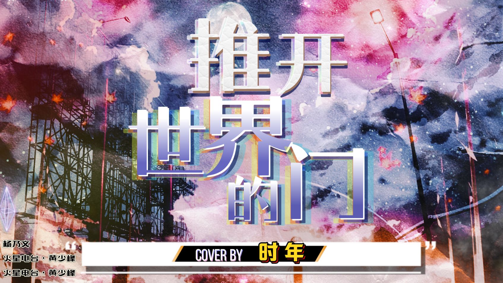 日推歌单#时年《推开世界的门》﹎左手的泥呀 右手的泥呀 知己的花