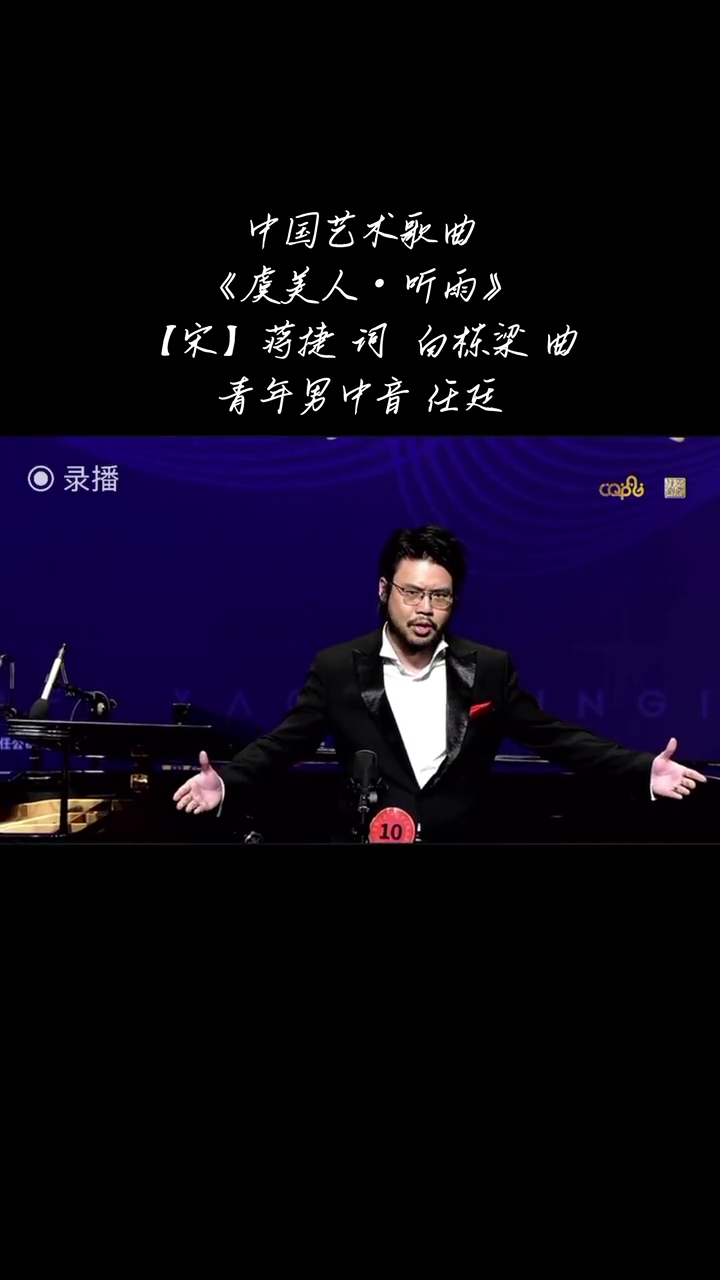 [图]虞美人听雨中国艺术歌曲音乐分享男中音声乐比赛美声