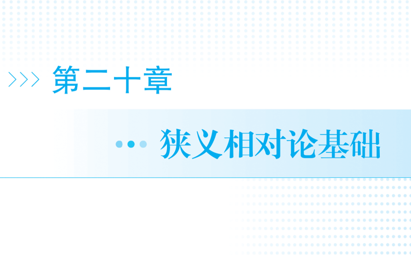 20狭义相对论习题讲解合集哔哩哔哩bilibili