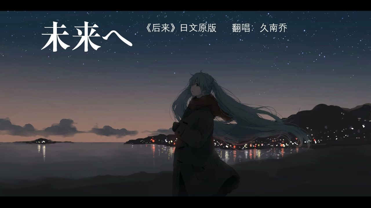 [图]【久南乔】未来へ / 向着未来（原唱：kiroro）