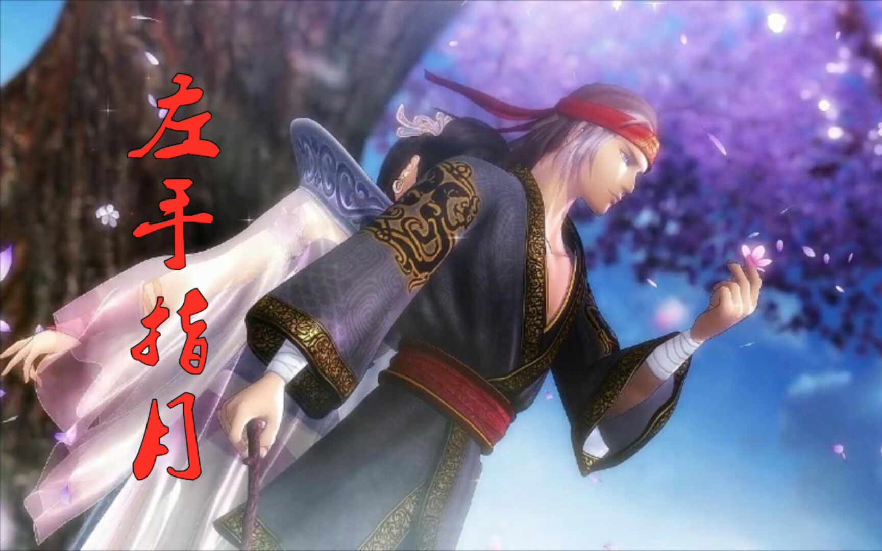 【秦时明月/左手指月】左手拈着花 右手舞着剑