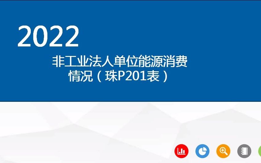 非工业法人单位能源消费情况(珠P201表)哔哩哔哩bilibili