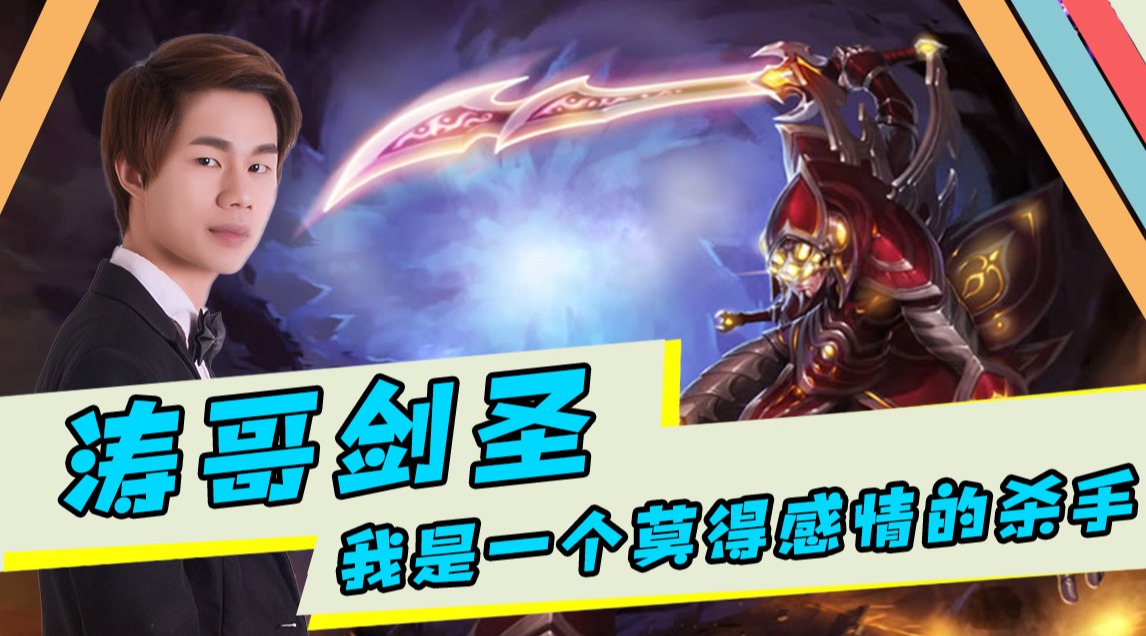 涛哥剑圣:我是一个莫得感情的杀手?5杀粉丝心态爆炸!