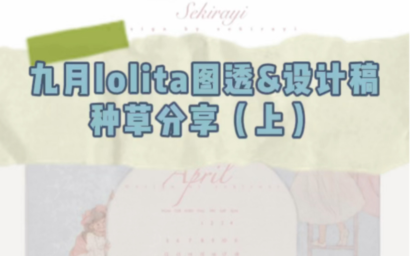 九月lolita图透&设计稿种草分享(上)哔哩哔哩bilibili