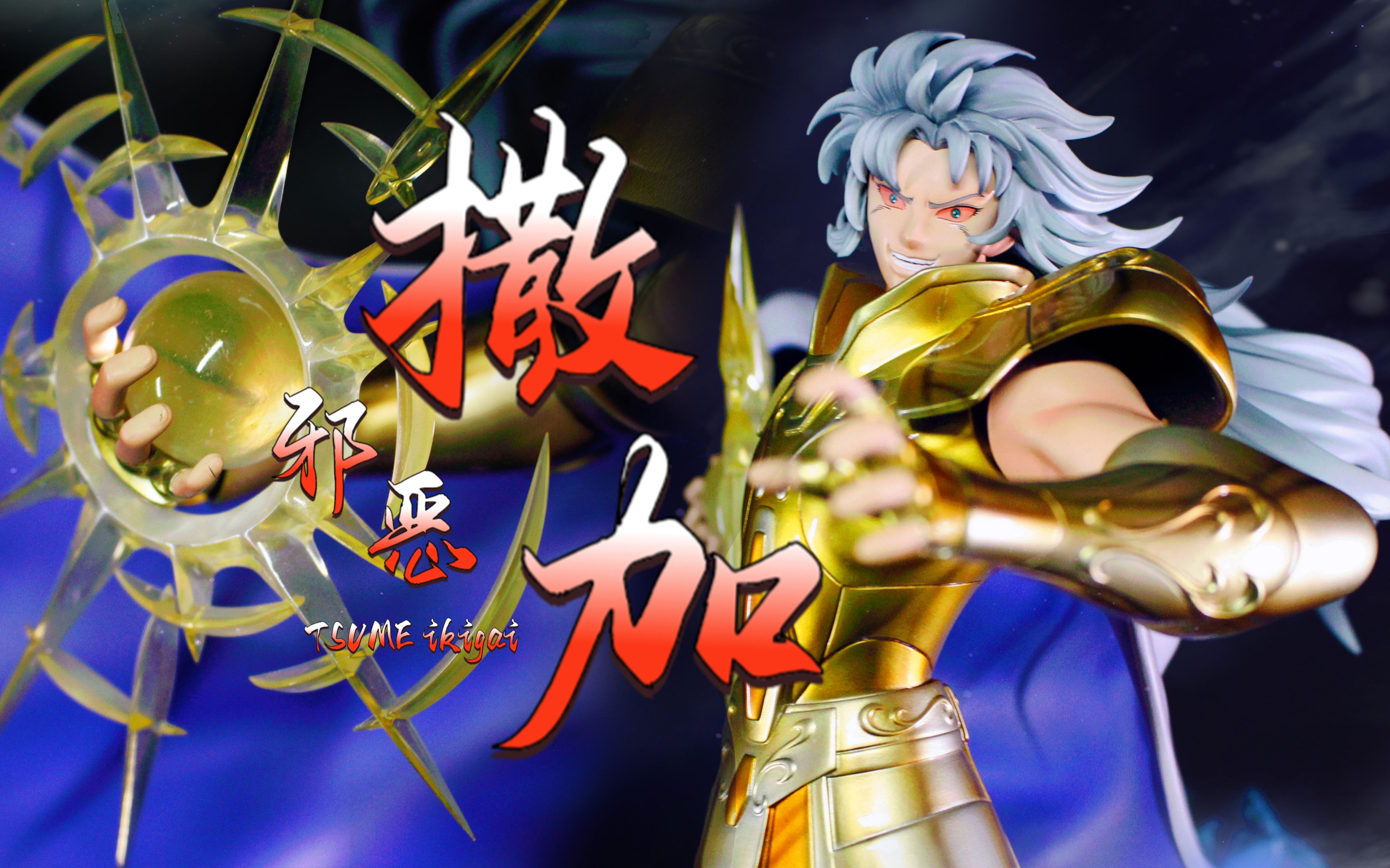 『tsume』邪恶撒加·圣斗士星矢双子座邪恶撒加 ikigai 系列版权雕像