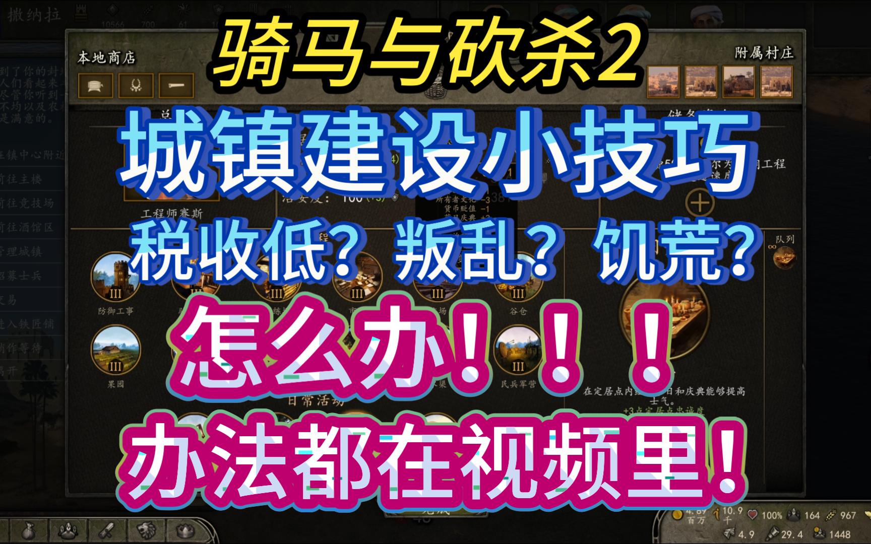 【骑马与砍杀2】骑砍2新手教程之城镇建设!经营种田党狂喜(附带快速解决饥荒小技巧)骑马与砍杀新手教程