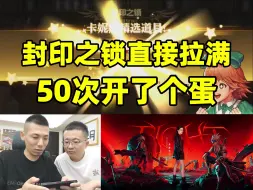 Download Video: 宝哥50次封印之锁开了个蛋？事实证明武器装扮是真难开！