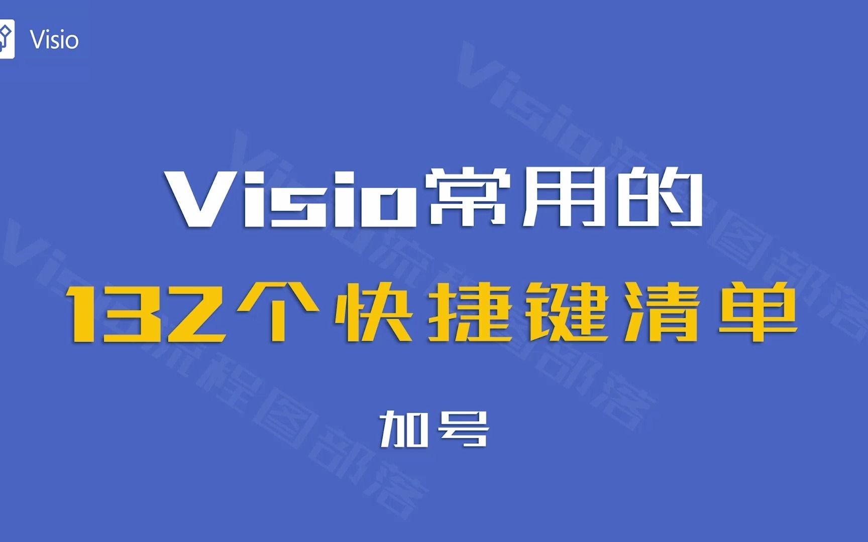 Visio132个快捷键大全清单哔哩哔哩bilibili