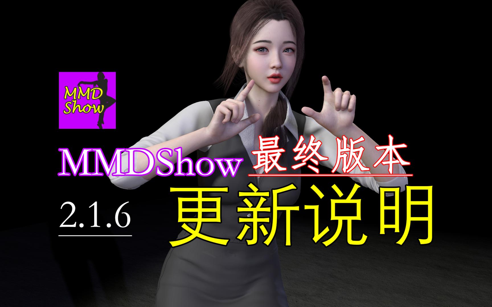 [图]VaM跳舞插件：MMDShow 2.1.6 最终版本 更新说明 - 下载链接后附