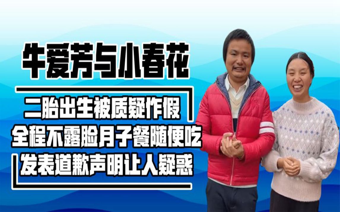 [图]小春花不装了？剖腹产第二天下地行走，牛爱芳做月子餐遭全网质疑