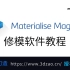 「3D打印」最强模型修复软件！magics中文视频教程。