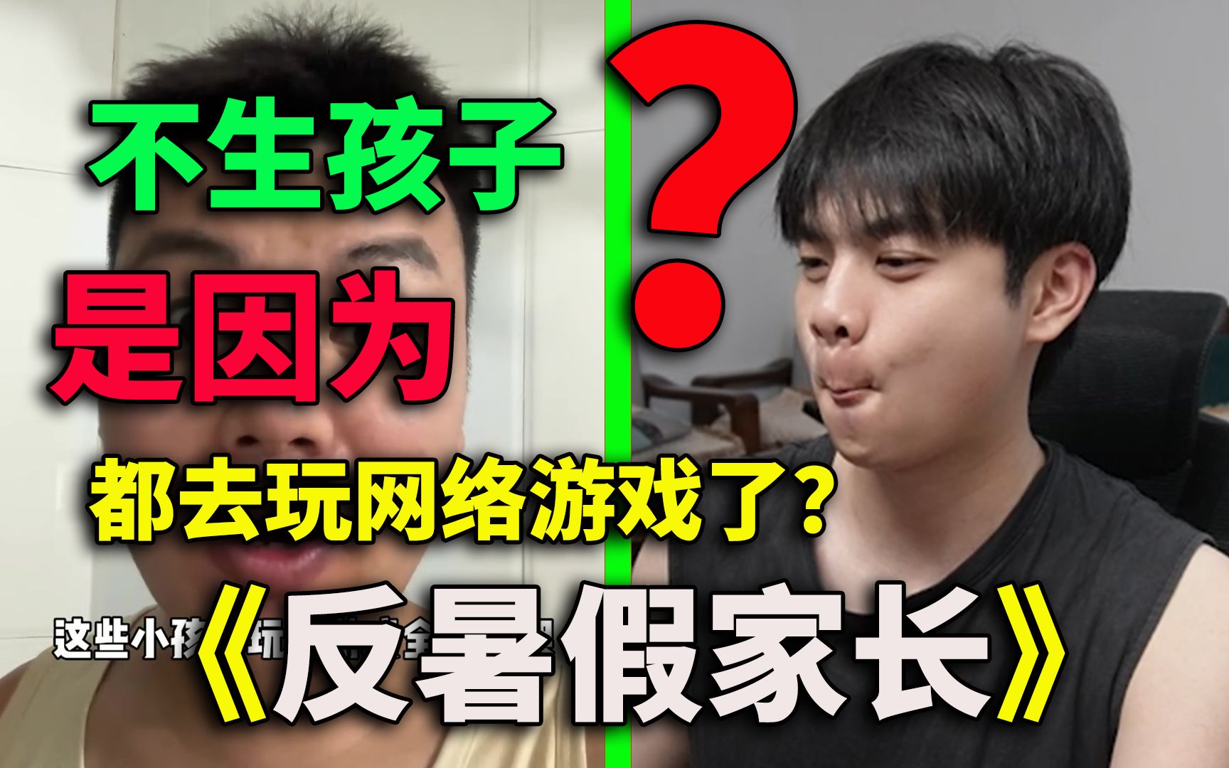 韩国人都没想到,不生孩子原来是网络游戏的错?奇葩发言看得我头皮发麻!【反暑假家长】-杰希不拉希-杰希不拉希-哔哩哔哩视频