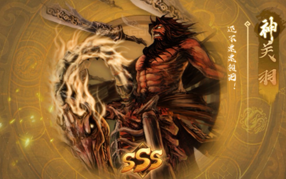 神关羽,拿捏(三国杀十周年)