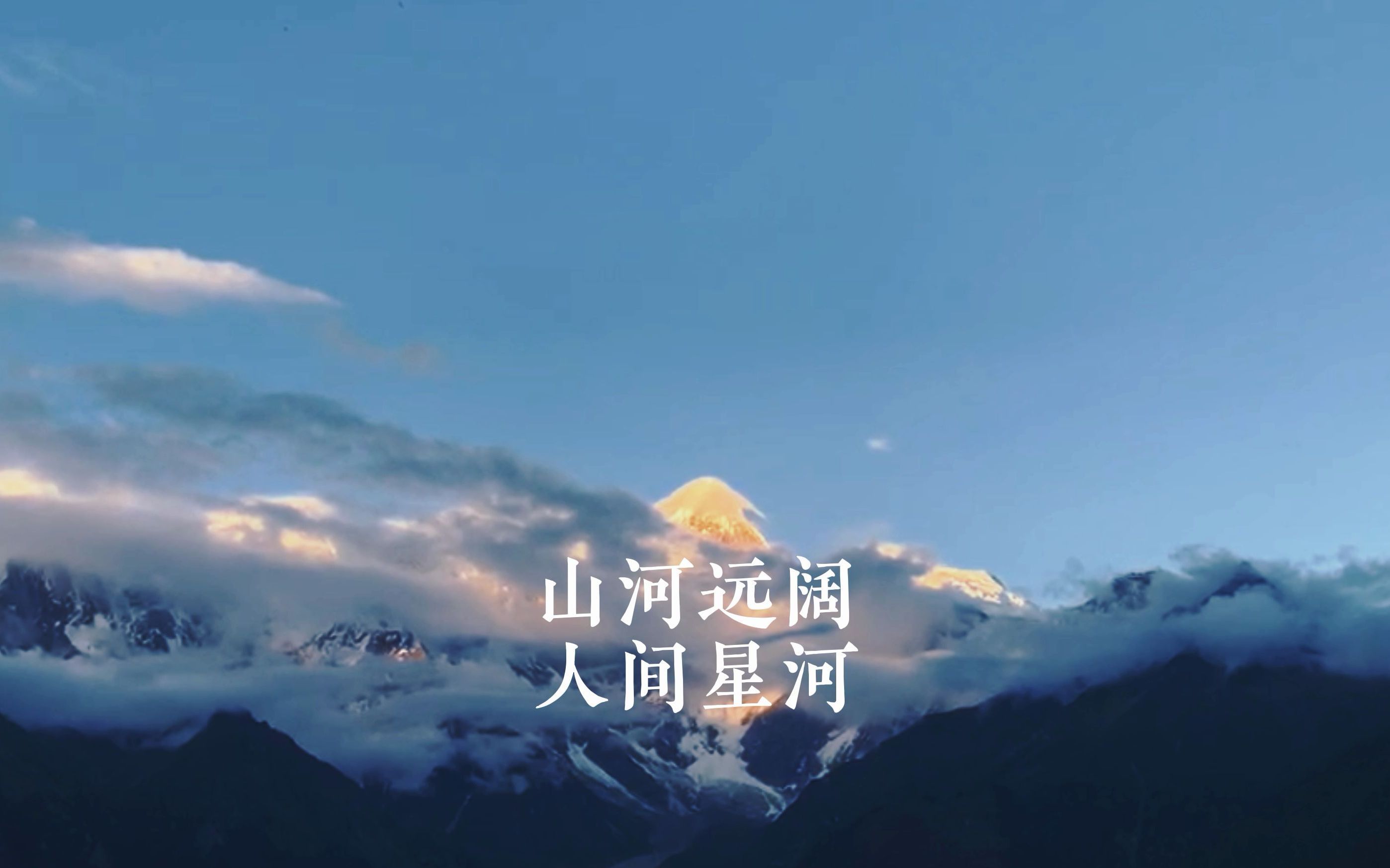 南迦巴瓦日落金山哔哩哔哩bilibili