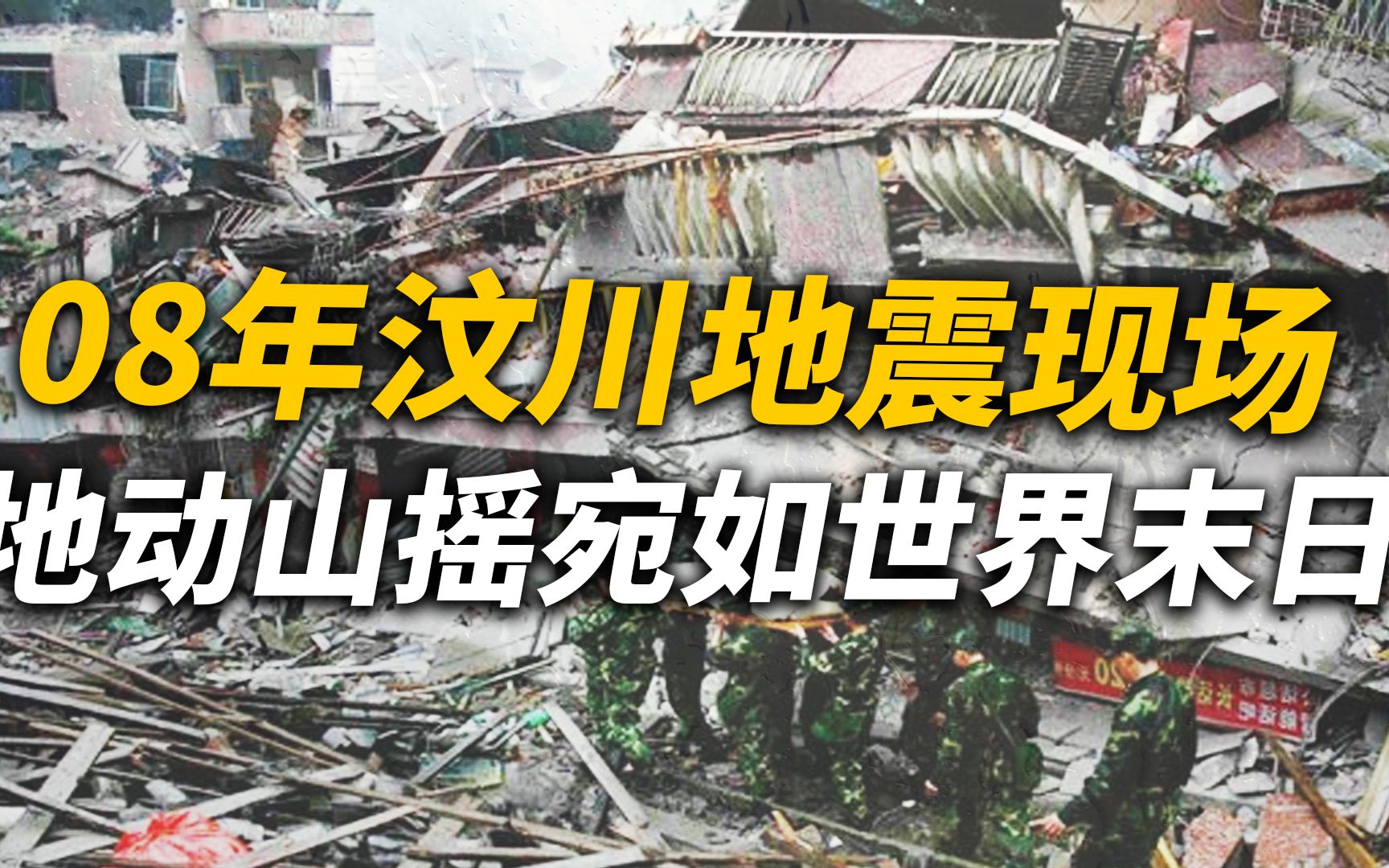08年汶川地震真实影像,禁播10年现场,大地摇晃如同世界末日来临