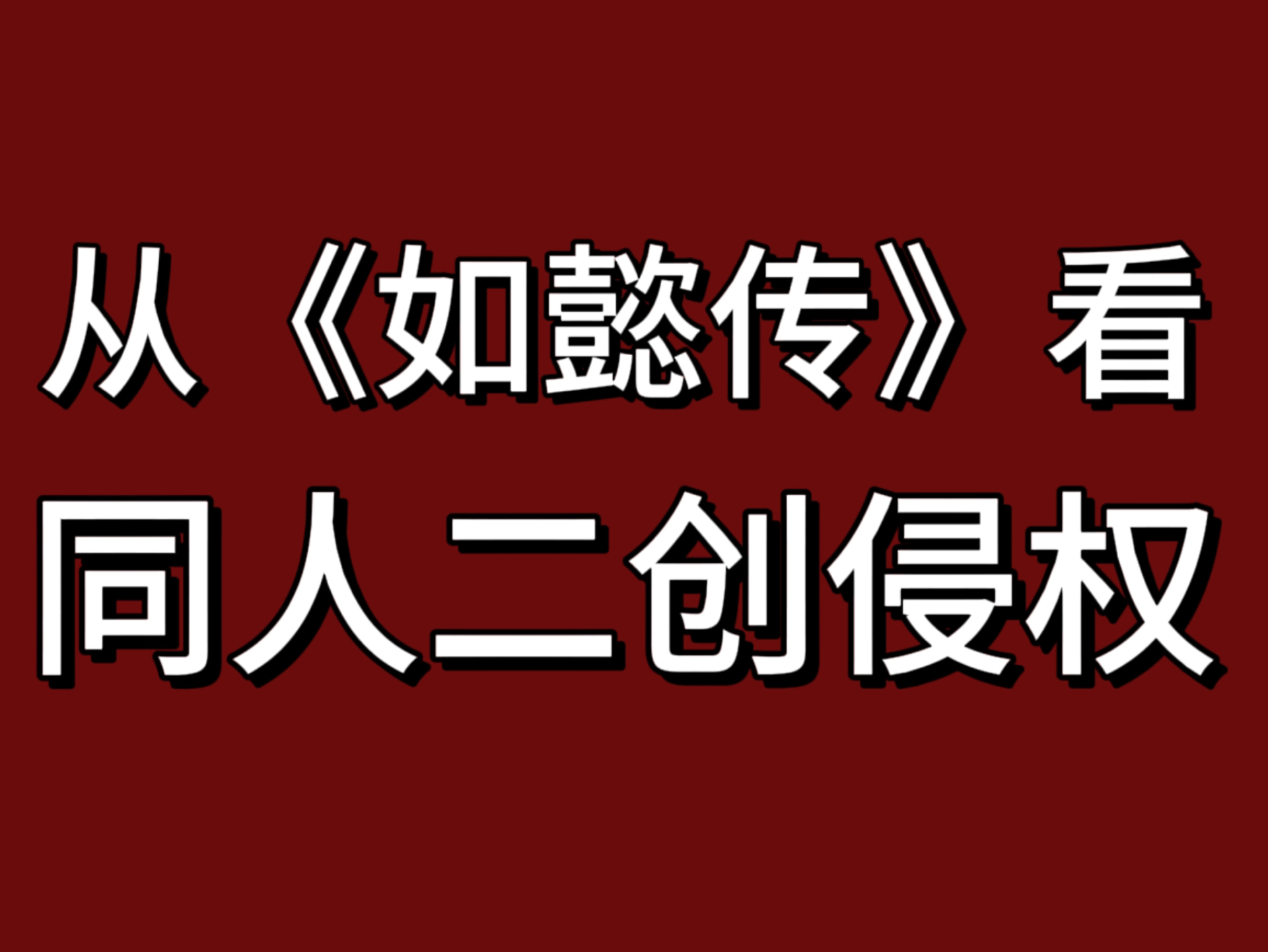 [图]从大厂索赔100w到如懿传成功捂嘴。“同人二创侵权”究竟如何界定？