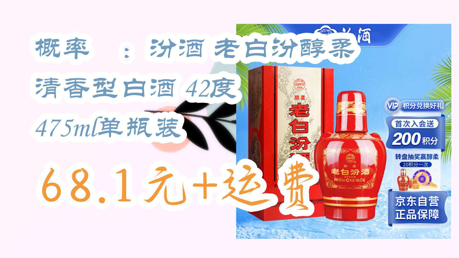 【京东好价】概率劵:汾酒 老白汾醇柔 清香型白酒 42度 475ml单瓶装