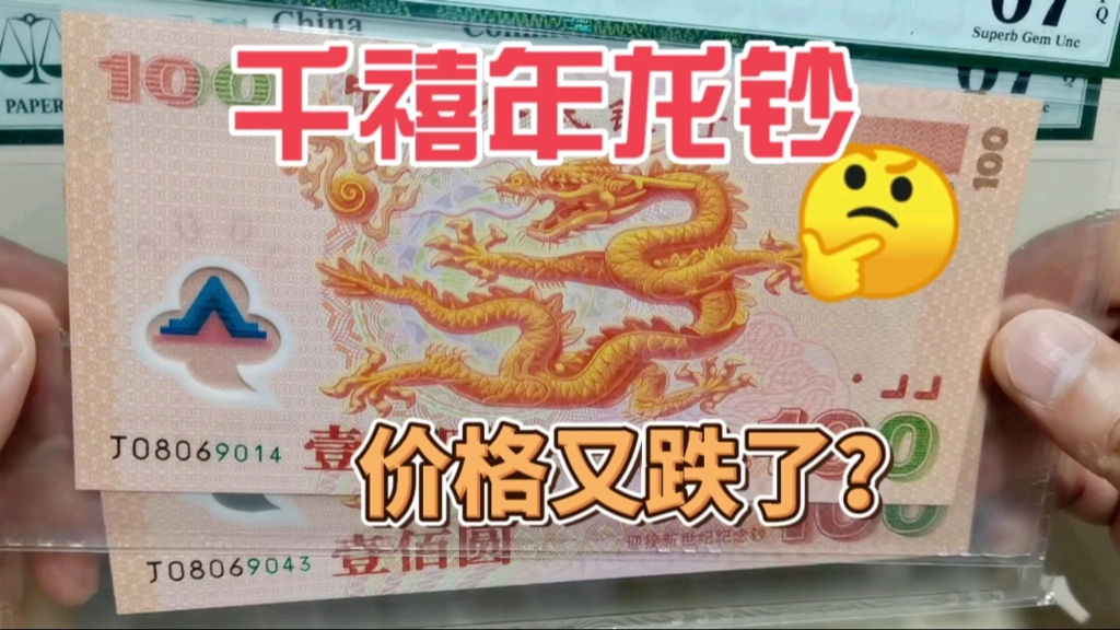 千禧年龙钞跌价了,现在收藏市场收购价格是多少?哔哩哔哩bilibili