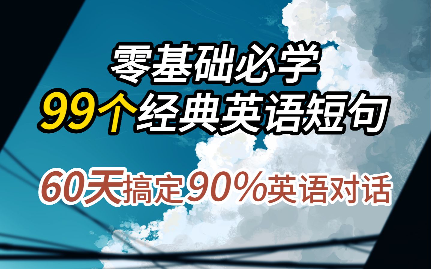 [图]零基础一定要学的99个经典英语短句！从零开始学英语，睡前半小时英语听力