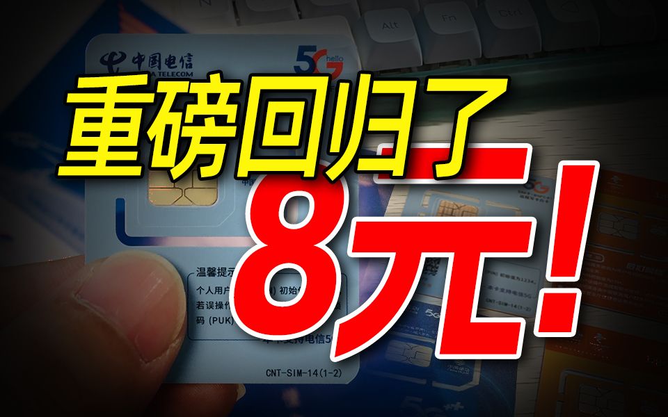 我看谁还不知道8元135G流量卡又回来了!2024流量卡推荐:电信移动联通流量卡手机卡电话卡|19元长期流量卡SU7卡紫藤卡万象卡流量卡大忽悠表哥同款...