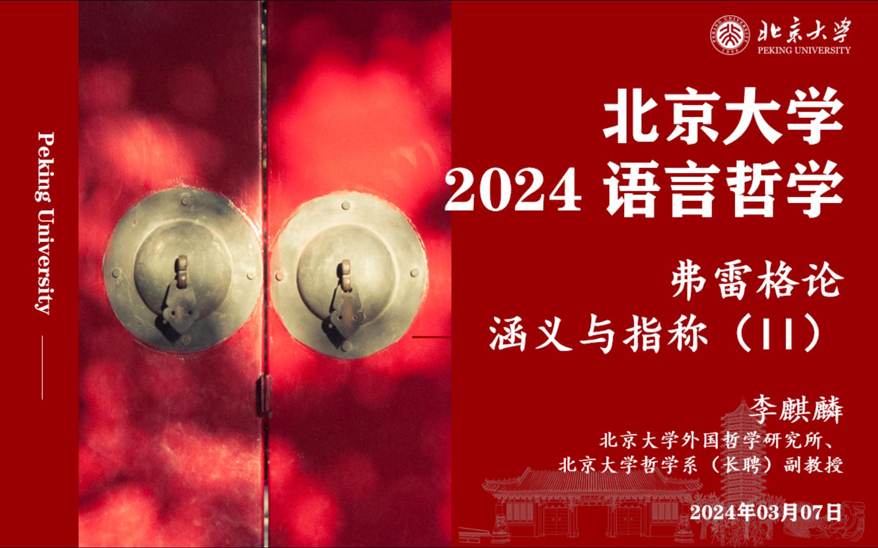 2024 语言哲学 2024.03.07 弗雷格论涵义与指称(II)哔哩哔哩bilibili