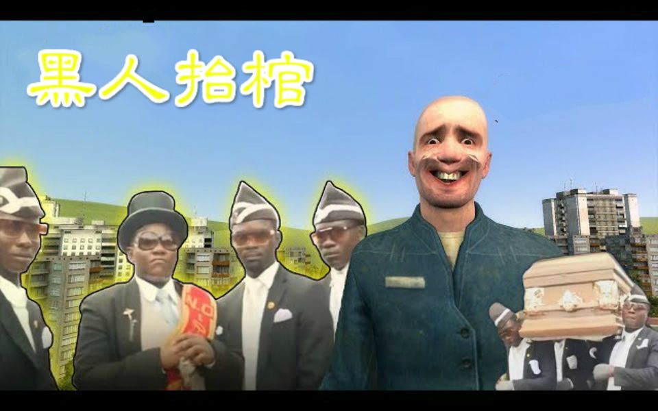 活动作品scp黑人抬棺