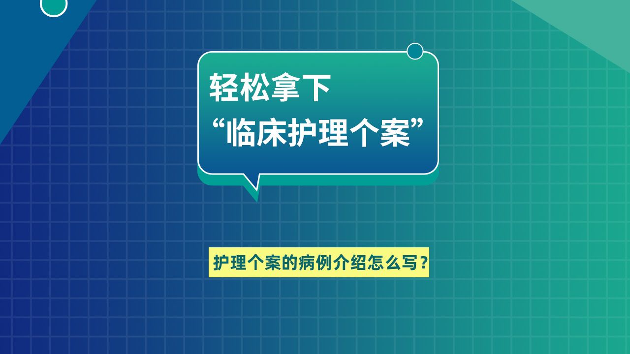 护理个案的病例介绍怎么写?哔哩哔哩bilibili