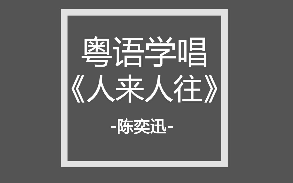 三分钟学唱●自制粤语谐音《人来人往》陈奕迅哔哩哔哩bilibili