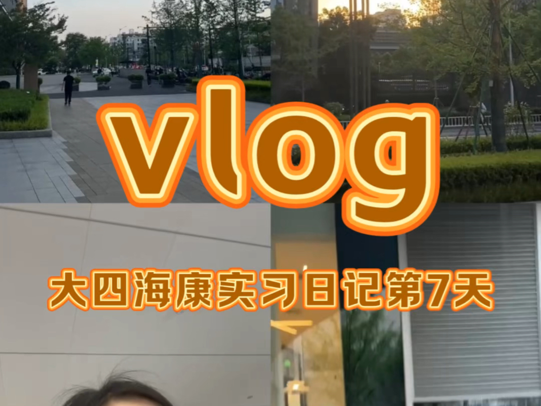 大四杭州海康实习第7天vlog~哔哩哔哩bilibili