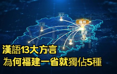 汉语13大方言,为何福建一省就独占五种,福建有何特殊?哔哩哔哩bilibili