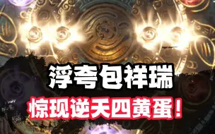 Download Video: 浮夸包祥瑞惊现逆天四黄蛋！